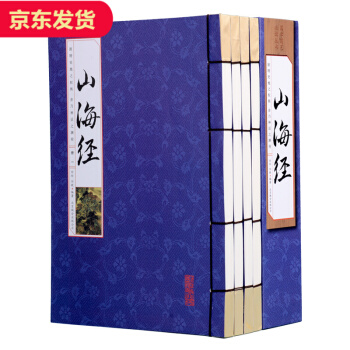 【藍皮綫裝】山海經全集全4冊導讀原文注釋白話譯文版圖解山海經全注全譯密碼中國曆 pdf epub mobi 電子書 下載