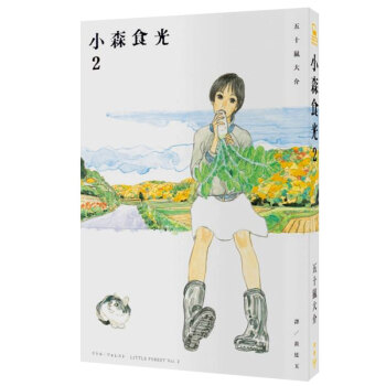 小森食光2（電影《小森食光》原著作品/港台繁体中文书 pdf epub mobi 下载