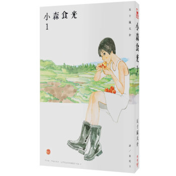 小森食光１（電影《小森食光》原著作品/港颱繁體文學 pdf epub mobi 下载
