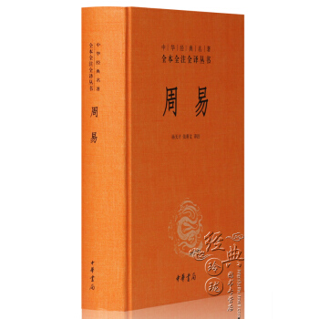 【全本全注全译】周易(精) 原文注释译文易经 中华书局 pdf epub mobi 下载