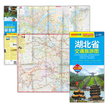 2018湖北省交通旅游图 大比例尺分省地图 武汉市交通旅游生活实用 正反面印刷 武汉地图 pdf epub mobi 下载