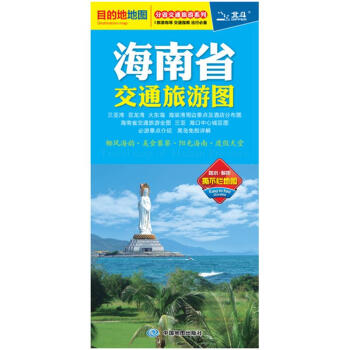 2018海南省交通旅遊圖 亞龍灣 三亞灣 海棠灣 度假村及景點分布圖 pdf epub mobi 電子書 下載