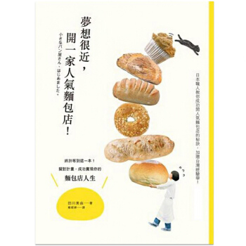 预订 夢想很近，開一家人氣麵包店！面包糕点烹饪店铺经验经营管理 pdf epub mobi 下载