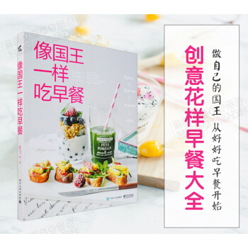 像国王一样吃早餐 健康营养早餐搭配书籍 早点早餐菜谱大全 创意花样早餐大全 早餐大全 烹饪 pdf epub mobi 电子书 下载