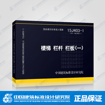 正版國標圖集標準圖15J403-1樓梯欄杆欄闆(一)替代06J403-1