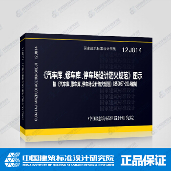 正版国标图集标准图12J814《汽车库、修车库、停车场设计防火规范》图示 pdf epub mobi 下载