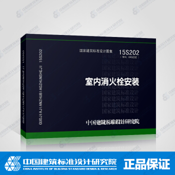 正版国标图集15S202室内消火栓安装 pdf epub mobi 下载
