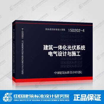 正版国标图集标准图15D202-4建筑一体化光伏系统电气设计与施工
