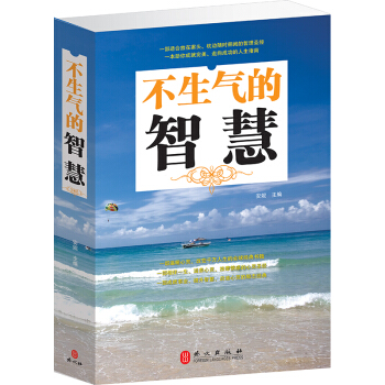 不生气的智慧 心理学培养气质文化调整心态情绪 pdf epub mobi 下载