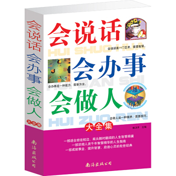 會說話會辦事會做人大全集 口纔訓練說話為人處事之道 pdf epub mobi 下载