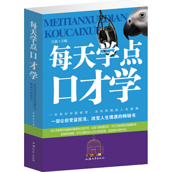 每天學點口纔學 職場說話勵誌成功口纔書籍大全集 pdf epub mobi 電子書 下載