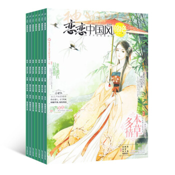 恋恋中国风锦色杂志 文学期刊杂志 2018年九月起订阅 杂志铺 pdf epub mobi 下载