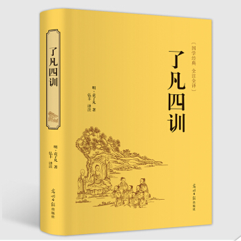 【精裝國學名著】瞭凡四訓白話文精裝典藏版中國古典文學名著文白對照原文/白話譯文/賞析自 pdf epub mobi 下载