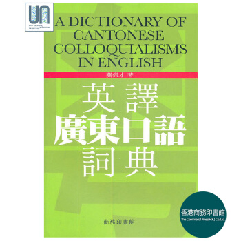 英译广东口语词典香港商务印书馆关杰才9789620702938汉语辞书
