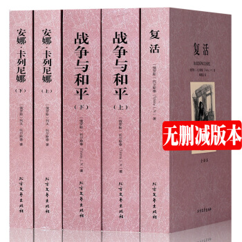 【中文完整版】列夫托爾斯泰小說全集全3種5冊全譯本無刪減安娜卡列尼娜復活戰與爭和平世 pdf epub mobi 電子書 下載
