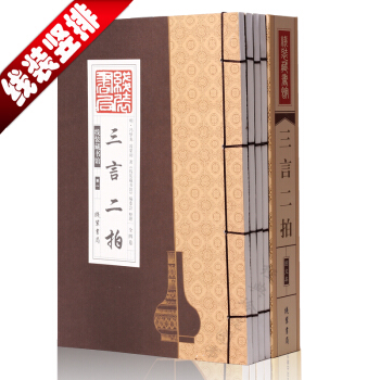 三言二拍綫裝4冊曆史小說醒世恒言喻世恒言三言二拍綫裝書籍綫裝藏書館 pdf epub mobi 電子書 下載