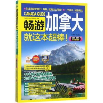 畅游加拿大(2018·2019全彩超值版) pdf epub mobi 下载