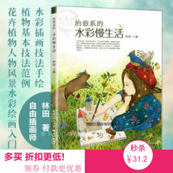 包邮 手绘本绘森活治愈系的水彩慢生活水彩插画技法手绘植物基本技法范例花卉植物人物风景 pdf epub mobi 下载