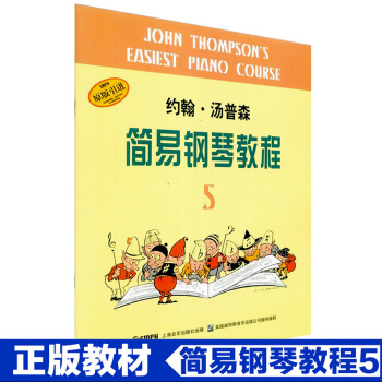 小湯5鋼琴教材約翰湯普森簡易鋼琴教程幼兒童初學書 pdf epub mobi 下载