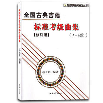 全国古典吉他标准考级曲集1-6级（修订版）音乐考级 五线谱六线谱对照乐谱考级教材广州②仓 pdf epub mobi 下载