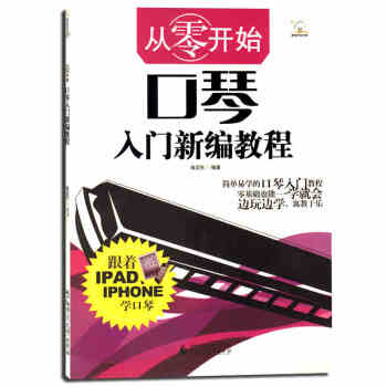 从零开始——口琴入门新编教程 零基础口琴初学入门教材 口琴初级教程 口琴自学广州②仓 pdf epub mobi 下载