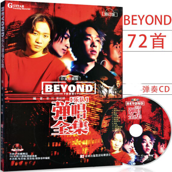 BEYOND樂隊彈唱全集·修訂版 黃傢駒beyond樂隊吉他譜 附CD光盤1張 廣州②倉 pdf epub mobi 下载