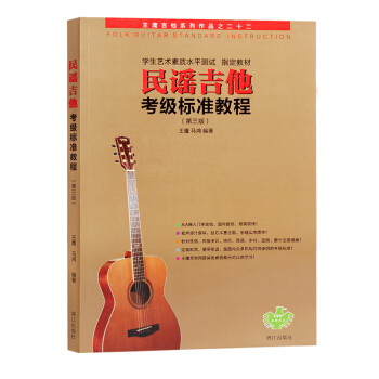 民谣吉他考级标准教程（第三版） 王鹰、马鸿 音乐、民谣吉他教学课程书籍 pdf epub mobi 下载
