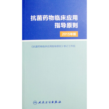 正版現貨 抗菌藥物臨床應用指導原則(2015年版)修訂工作組/主編 人民衛生齣版社