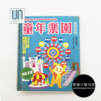童年樂園 香港三聯書店 劉斯傑 9789620434037 漫畫藝術 進口