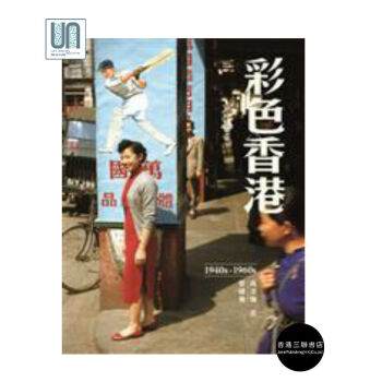彩色香港1940s-1960s香港三联书店高添強黎健強9789620433788历史 pdf epub mobi 电子书 下载