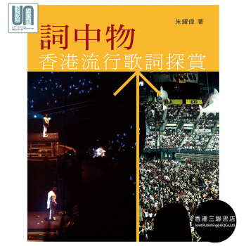 词中物--香港流行歌词探赏 香港三联书店 朱耀伟9789620427084 文学研究 进口 pdf epub mobi 下载