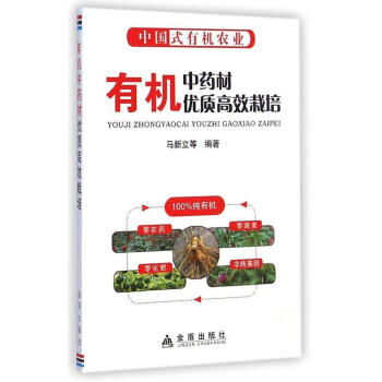 有机中药材优质高效栽培技术 pdf epub mobi 下载