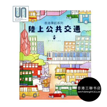 陸上公共交通香港三聯書店Kit Lau9789620430527漫畫藝術進口