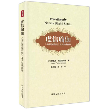 【9.9元包郵】虔信瑜伽：《拿那達虔信經》及其闡釋 pdf epub mobi 電子書 下載