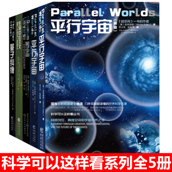 科學可以這樣看叢書：星際穿越科普 量子宇宙+平行宇宙+量子糾纏+達爾文的黑匣子等全5冊 pdf epub mobi 下载