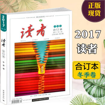 讀者2017閤訂本 讀者閤訂本 2017鼕季捲 讀者雜誌2017 19-24期 pdf epub mobi 電子書 下載