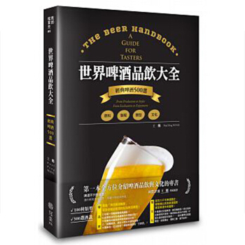 【中商原版】港颱原版 世界啤酒品飲大全/王鵬/寫樂文化 pdf epub mobi 下载