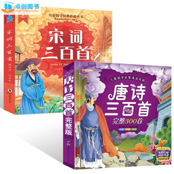 唐诗三百首+宋词三百首全2册 3-6岁幼儿国学启蒙经典诵读 彩图注音儿童版 pdf epub mobi 下载
