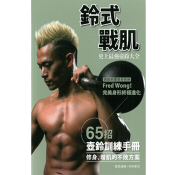 【中商原版】港台原版 鈴式戰肌/Fred Wong/萬里機構.得利書局