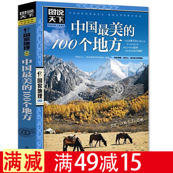 包邮图说天下中国国家地理 中国*美的100个地方 彩图旅游书籍自助游攻略旅行指南 pdf epub mobi 电子书 下载