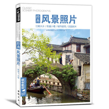 经典全集 色彩风景照片书 水粉/水彩/速写/素描风景写生定制江南水乡城市建筑街道田野场景素材图片书籍 pdf epub mobi 下载