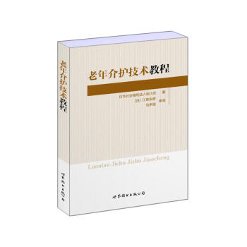 【現貨】上海世圖 老年介護技術教程 培養老年介護人員的專業教程 適閤養老機構護理人員和傢 pdf epub mobi 電子書 下載