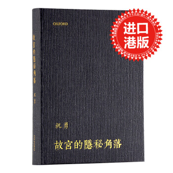 【中商原版】故宫的隐秘角落港台原版祝勇牛津大学出版社 故宫 中国史地 人文史地 pdf epub mobi 电子书 下载