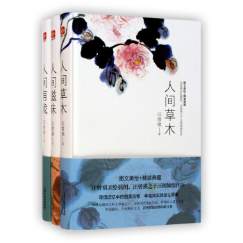 汪曾祺作品【套裝3冊】人間有戲+人間滋味+人間草木 （精裝）散文 五味人間、食肉和飲茶、吃 pdf epub mobi 下载
