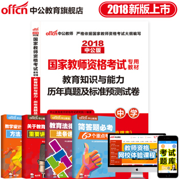 中公教育2018教師資格證考試用書 中學初中高中 教育知識與能力 曆年真題及標準預測捲