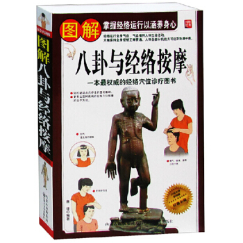 图解八卦与经络按摩 插图版 中医养生 按摩书籍 中医养生书籍大全 人体经络穴位按摩书 pdf epub mobi 下载