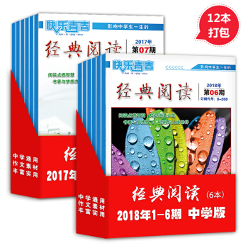 中學版經典閱讀2017年7-12期/2018年1-6期單本 12本打包中學生課外閱讀期刊雜誌圖書