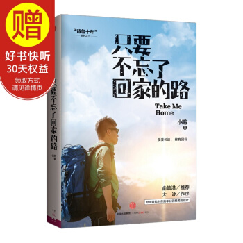 只要不忘了回家的路 背包十年作者小鹏 中信出版社