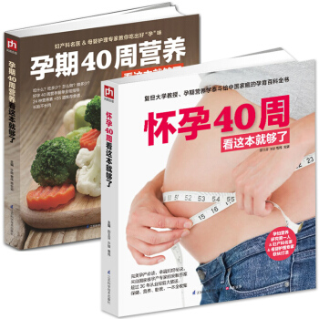 孕期40周營養+懷孕40周看這本就夠瞭 全2冊 孕期營養生活護理孕檢胎動孕動一本書全收錄