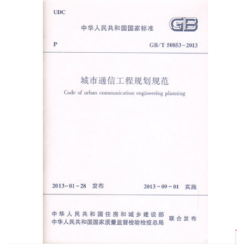 GB/T50853-2013城市通信工程規劃規範 pdf epub mobi 電子書 下載